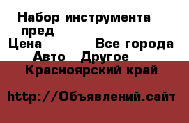 Набор инструмента 94 пред.1/2“,1/4“ (409194W) › Цена ­ 4 700 - Все города Авто » Другое   . Красноярский край